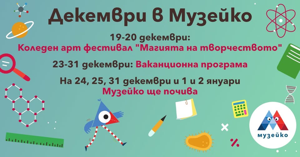 Декември в Музейко