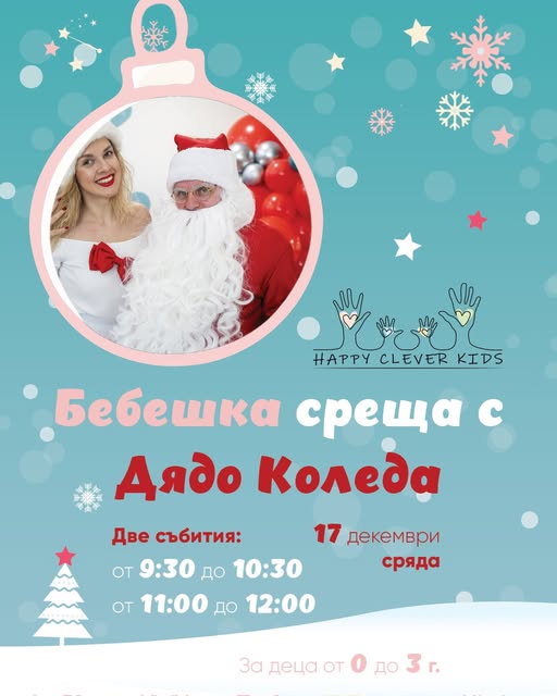 Бебешка среща с Дядо  Коледа