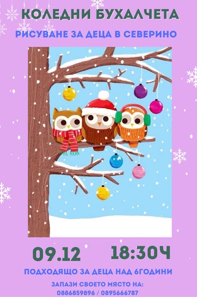 Коледни бухалчета рисуване за деца