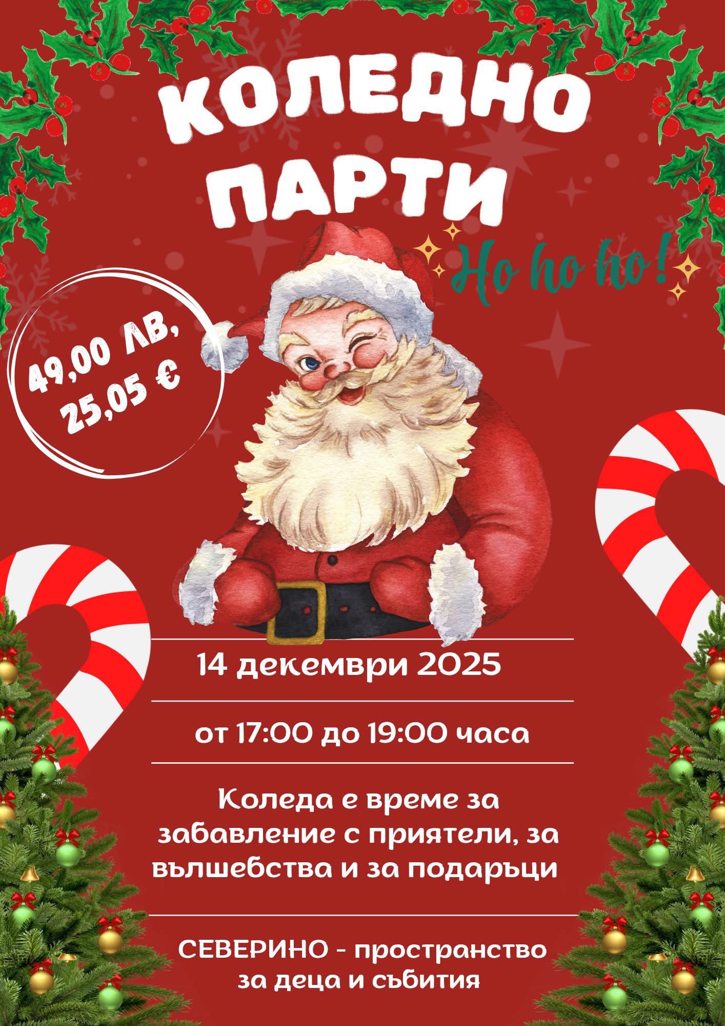 Коледно парти за деца в Северино