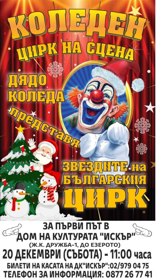 Коледен Цирк  "МИРАКЪЛ"