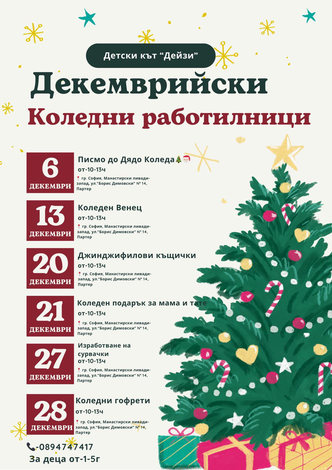 Декемврийски коледни работилнички в Детс...