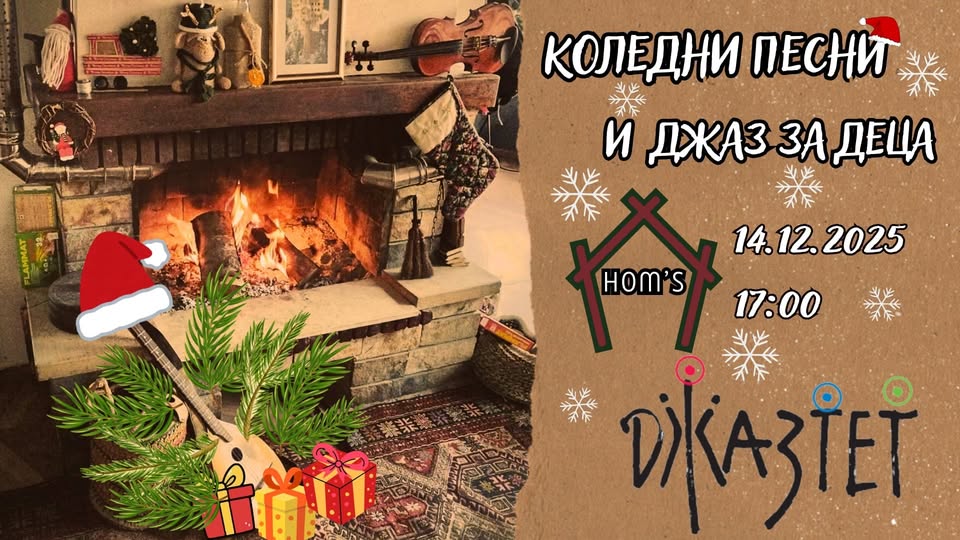Коледни песни и джаз за деца