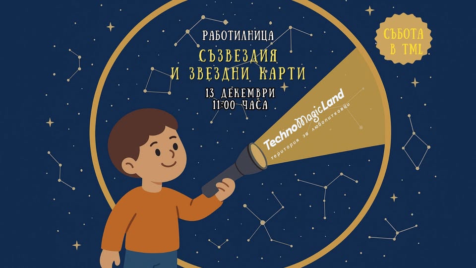 Съзвездия и звездни карти | Събота в TML