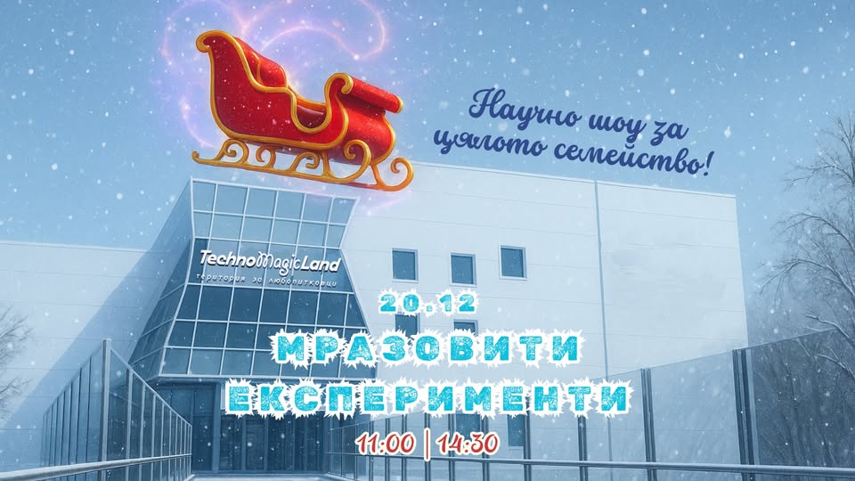 Мразовити експерименти в TechnoMagicLand...