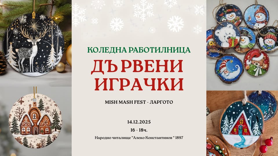 Работилницата на Дядо Коледа за весели д...