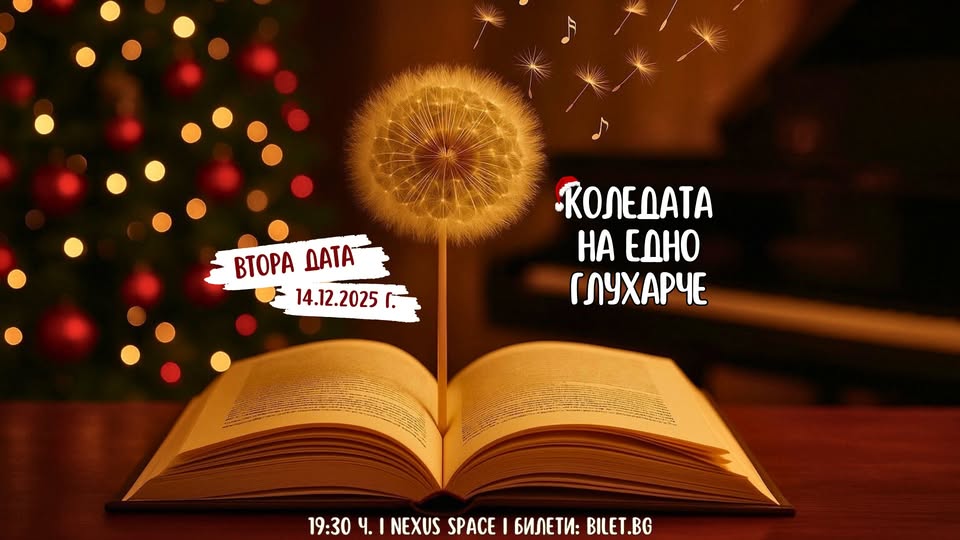 Коледата на едно глухарче