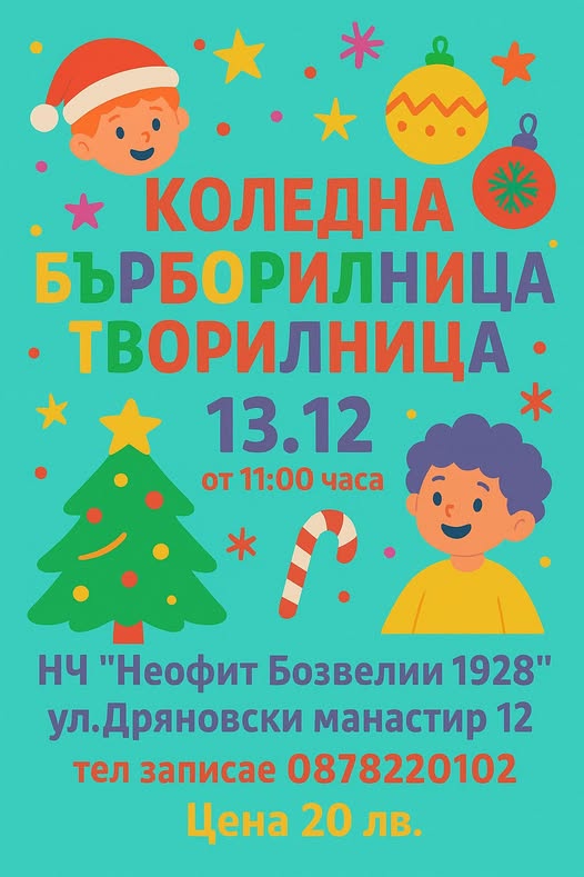 Коледна бърборилница и творилница  за де...