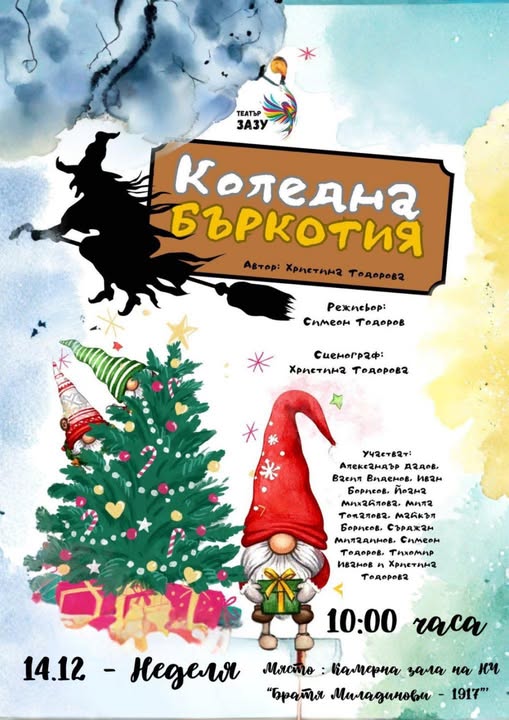 Коледна бъркотия спектакъл за деца