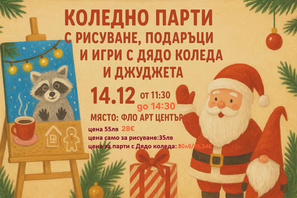 КОЛЕДНО ПАРТИ С РИСУВАНЕ, ПОДАРЪЦИ И ИГР...