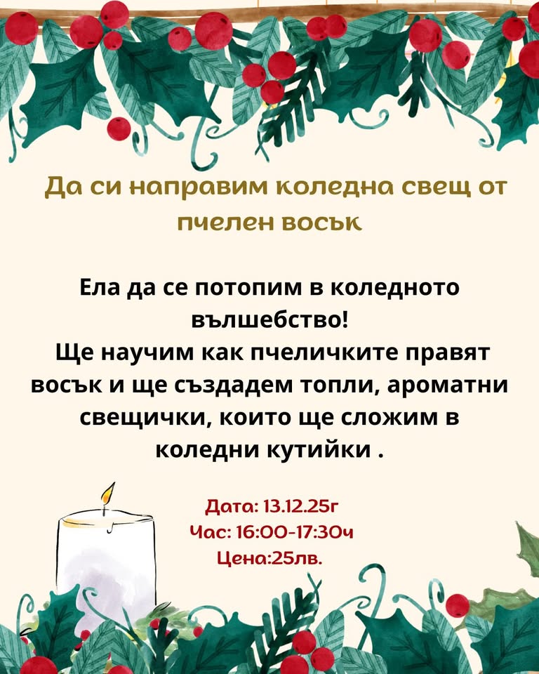 Да си направим Коледна свещ. ателие за д...