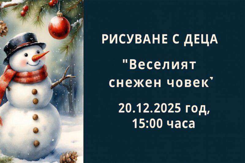Рисуване с деца – “Веселият снежен човек...