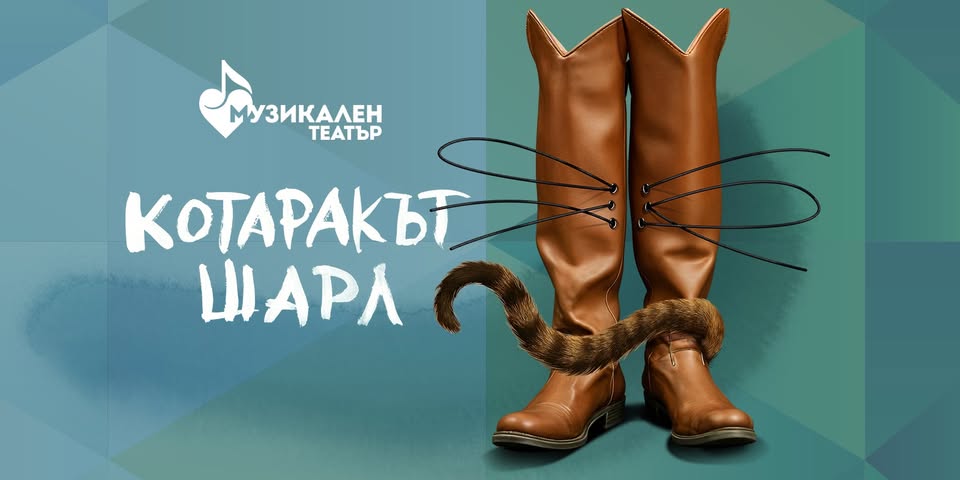 КОТАРАКЪТ ШАРЛ мюзикъл за деца
