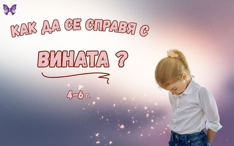 Как да се справя с вината 4-6г