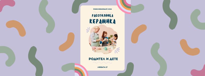 Семейна работилница по керамика