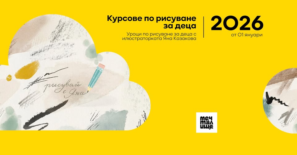 Рисуване за деца  с Яна Казакова