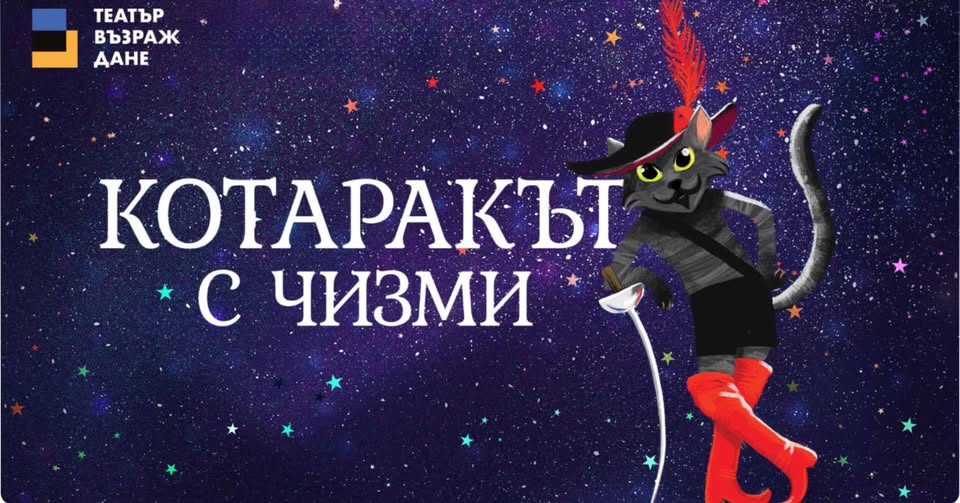 Котаракът с чизми