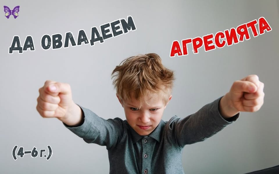 Да овладеем агресията 4-6 г
