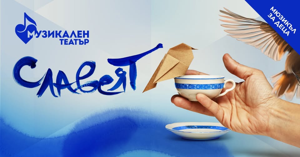 Славеят спектакъл за деца
