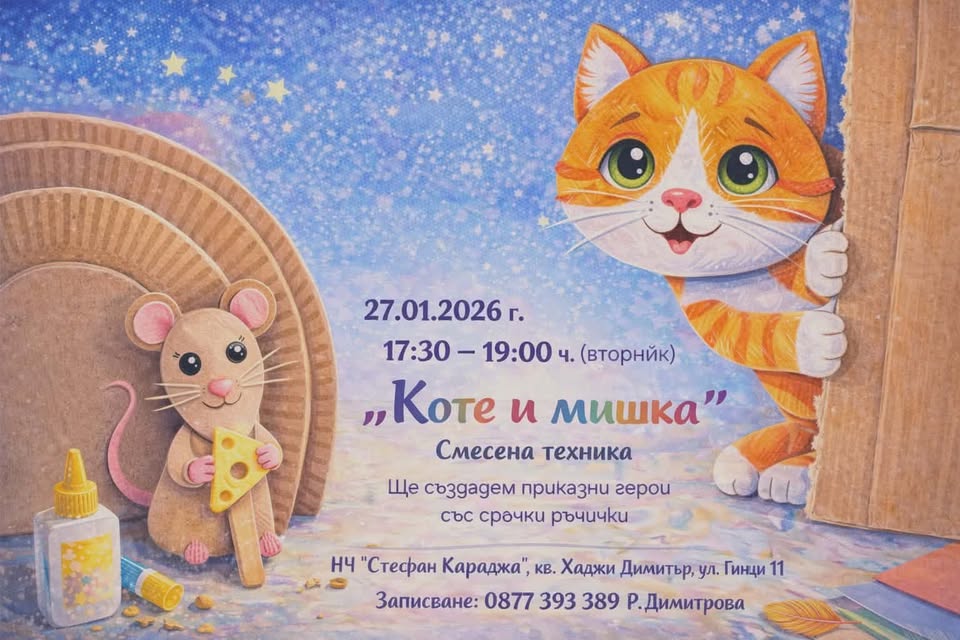 "Коте и мишка" ателие за деца