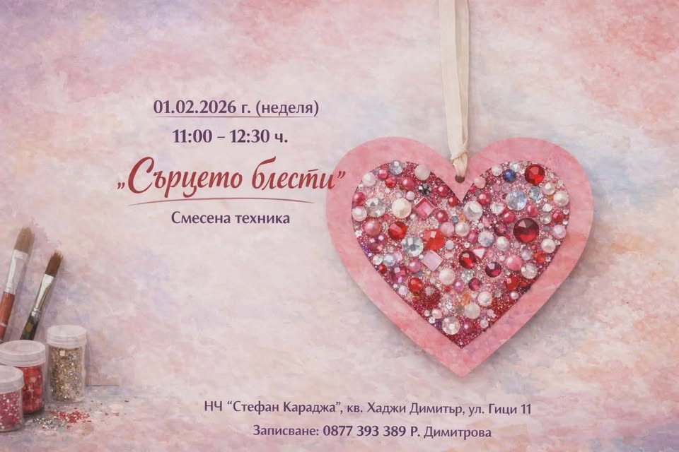 "Сърцето блести"  ателие за деца