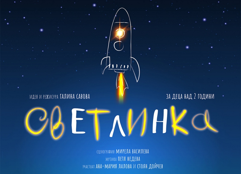 Светлинка куклен театър за деца