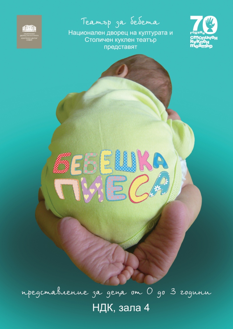 Бебешка пиеса  куклен театър за деца