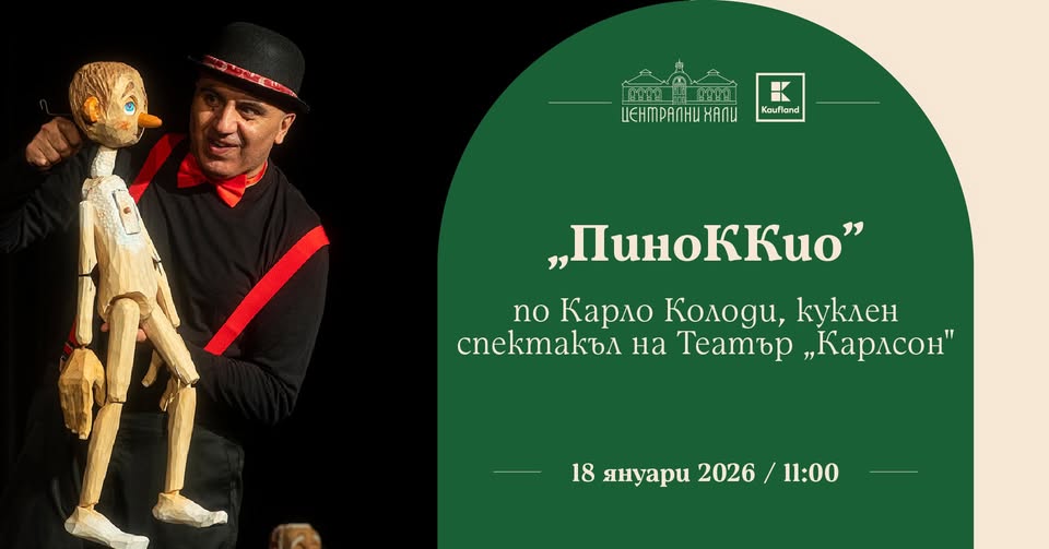 ПиноККио" - куклен моноспектакъл на Теат...