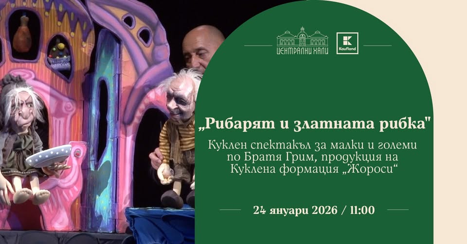 "Рибарят и Златната рибка" - куклен спек...