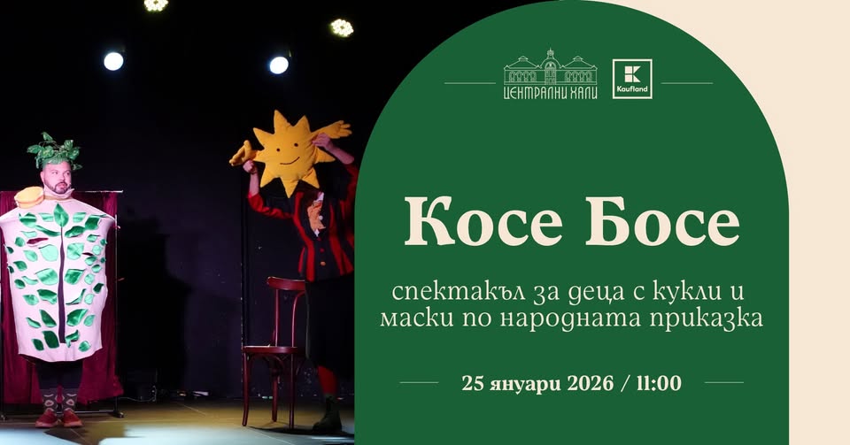 Косе Босе- куклен спектакъл за деца