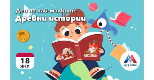 Ден за най-малките: Древни истории