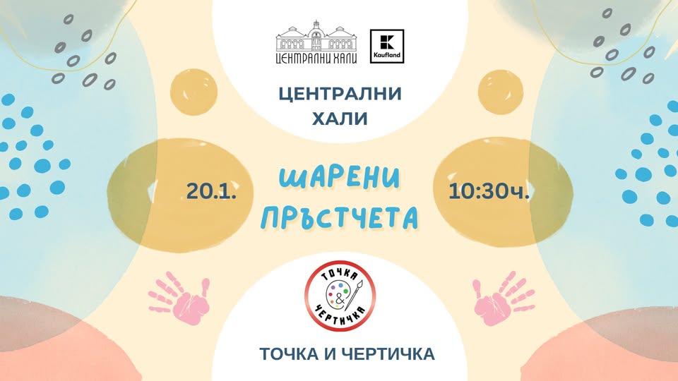 Шарени пръстчета - творческо ателие орга...