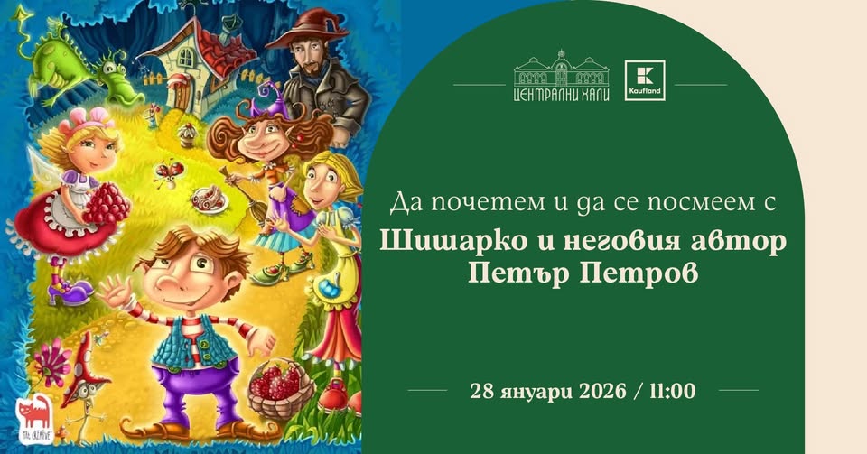 Да почетем и да се посмеем с Шишарко и н...