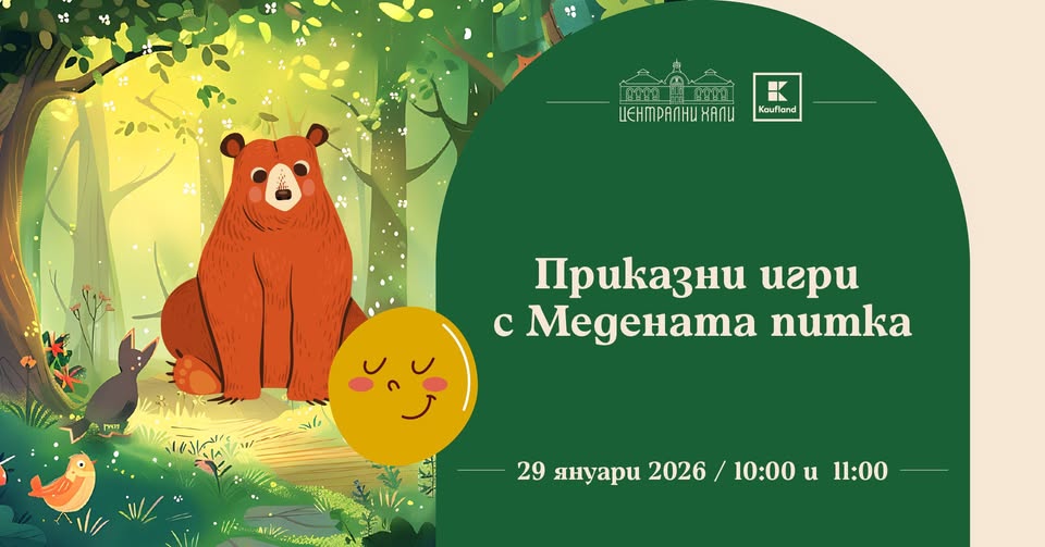 Приказни игри с Медената питка