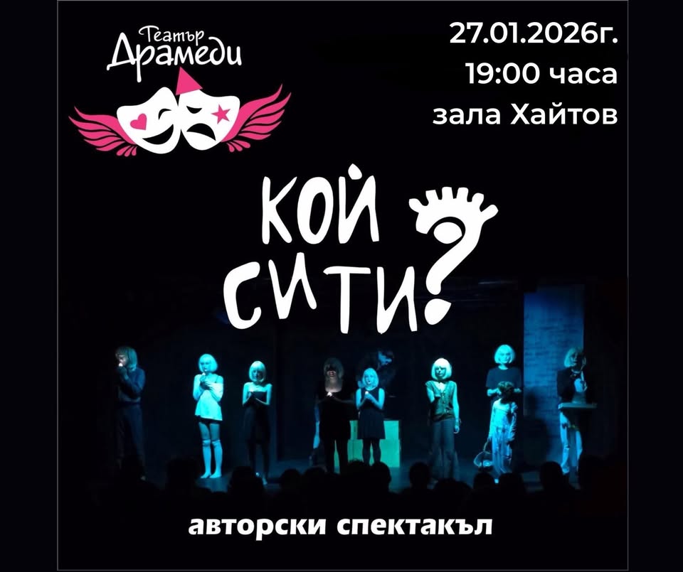 Кой си ти? - авторско представление за д...
