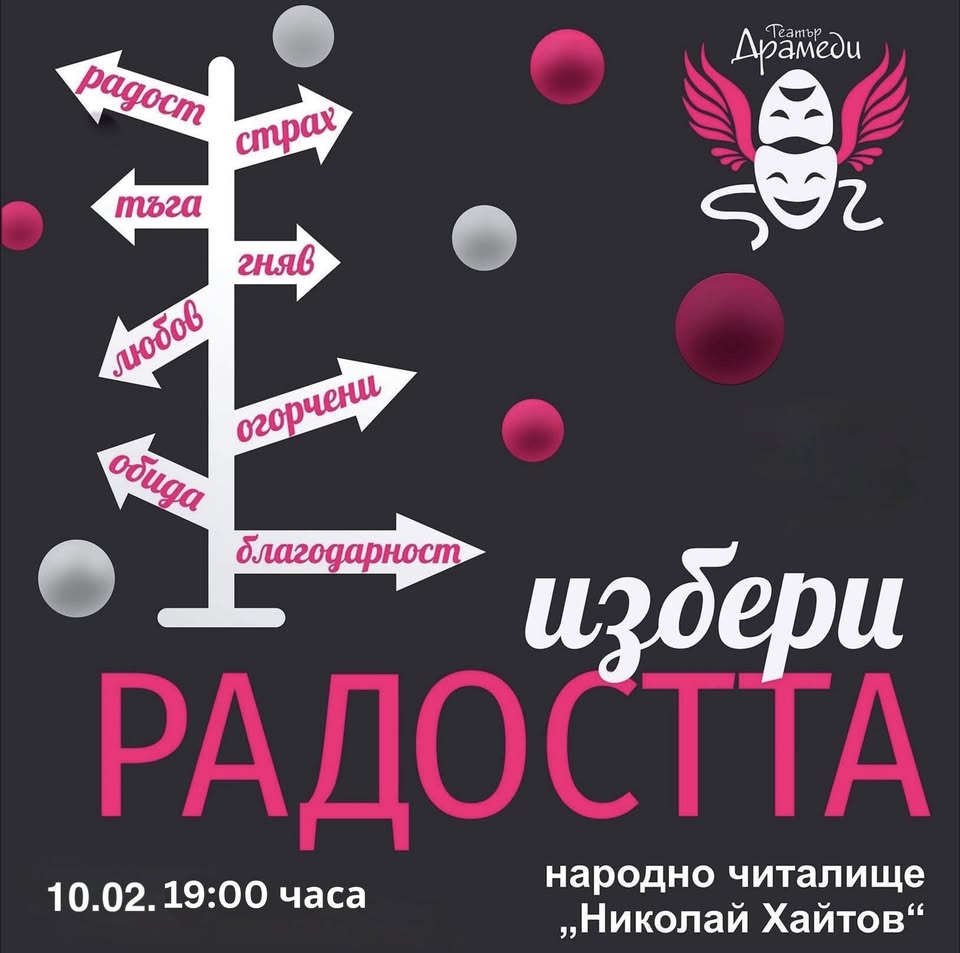 Избери радостта
