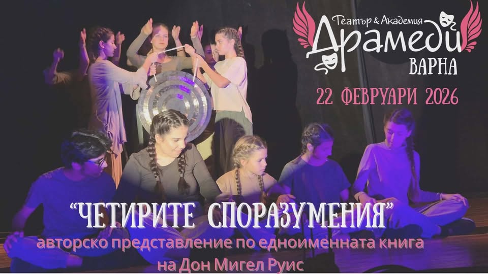 Четирите Споразумения | Драмеди Варна