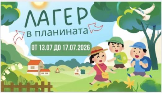 Лагер в планината за деца