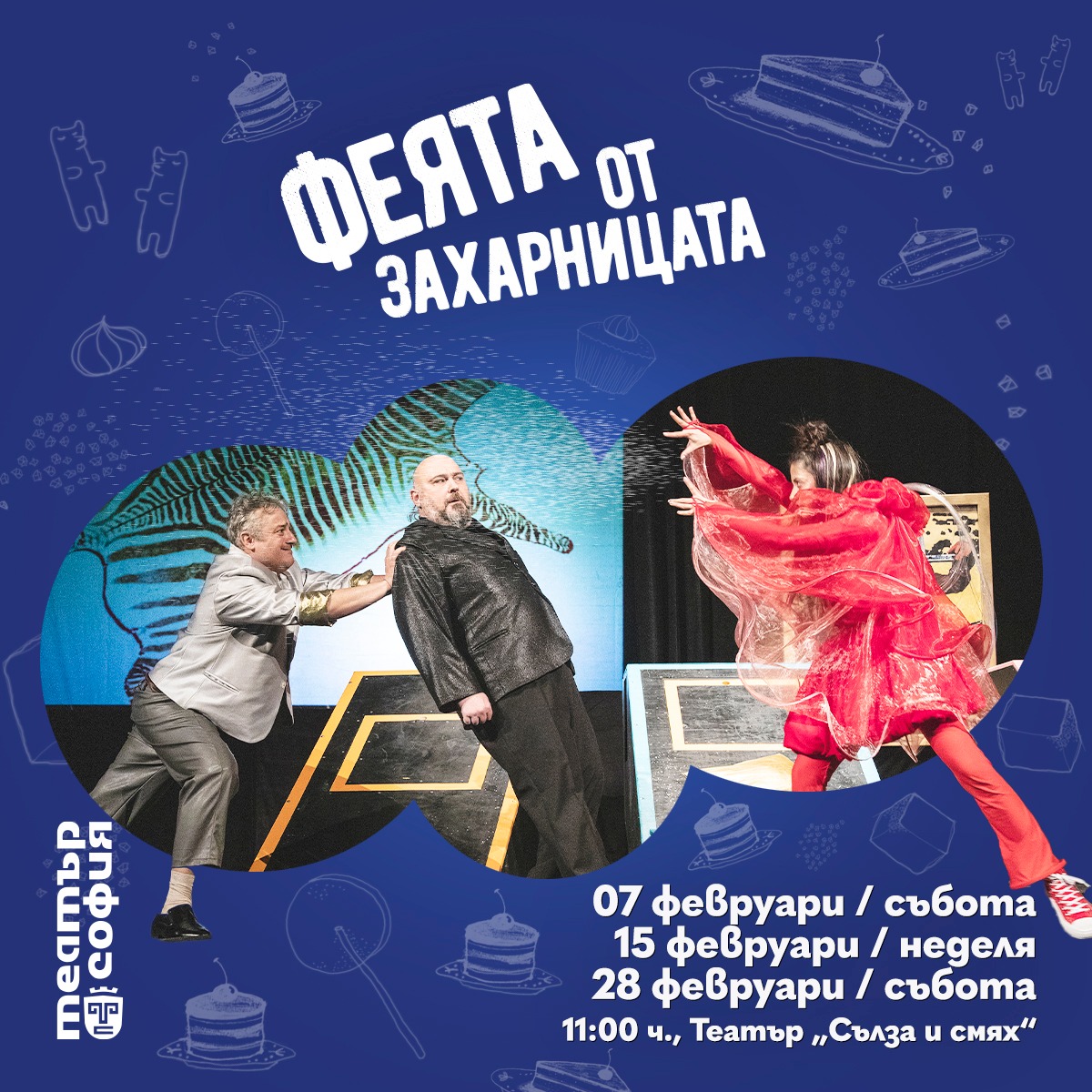 ФЕЯТА ОТ ЗАХАРНИЦАТА