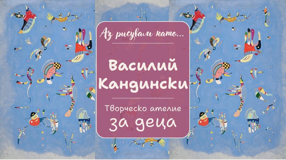 Ателиета "Аз рисувам като ... Василий Ка...