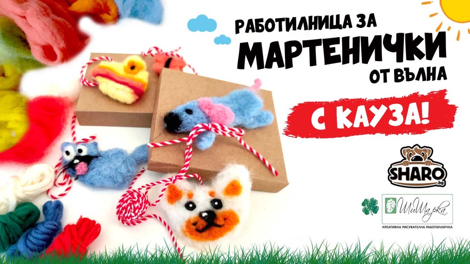 Работилничка  мартенички с кауза за деца