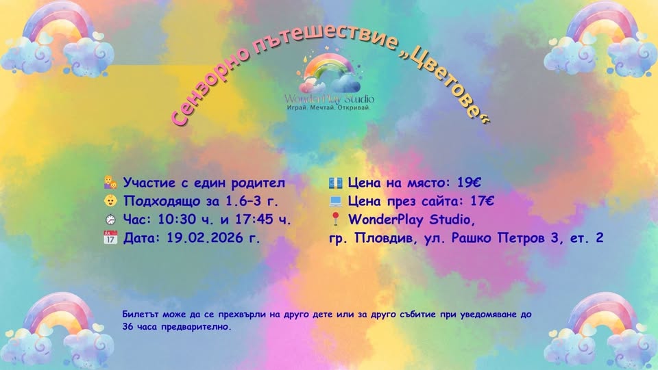Сензорно събитие за деца „Цветове“ 1-3г