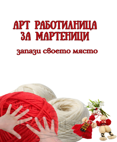 Творческа работилница за мартеници за де...