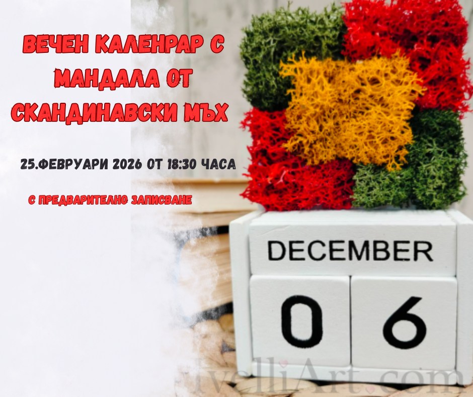 Декорация със скандинавски мъх календар...
