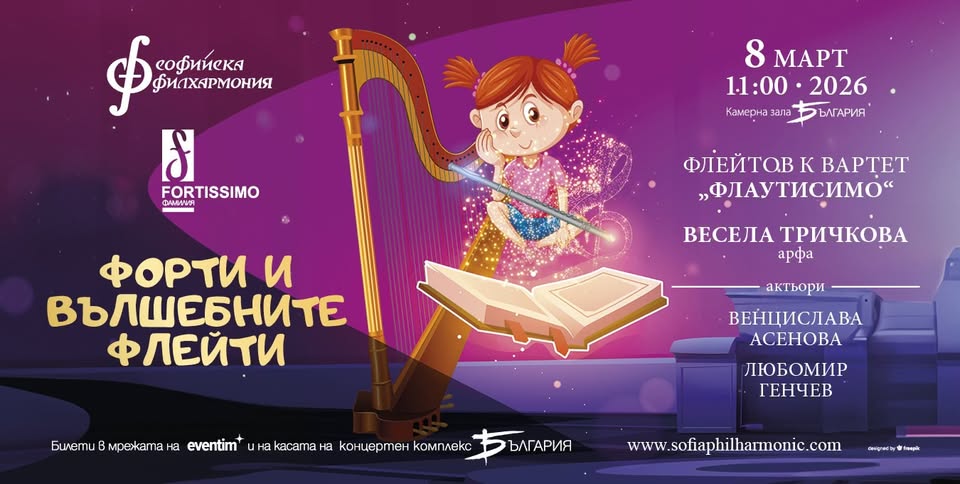 Форти и вълшебните флейти“