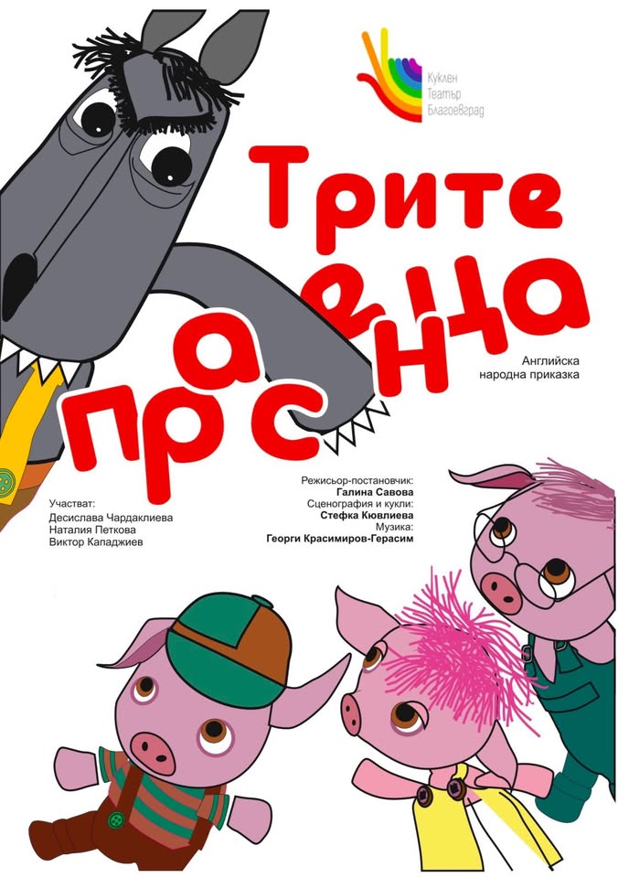 Трите Прасенца