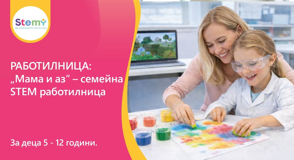 Мама и аз“ – Семейна STEM работилница