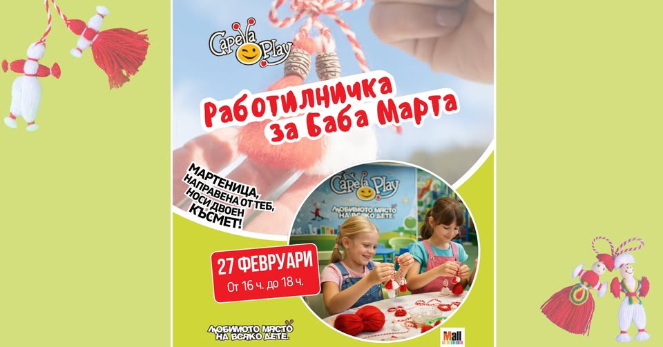 Работилница за мартенички за деца