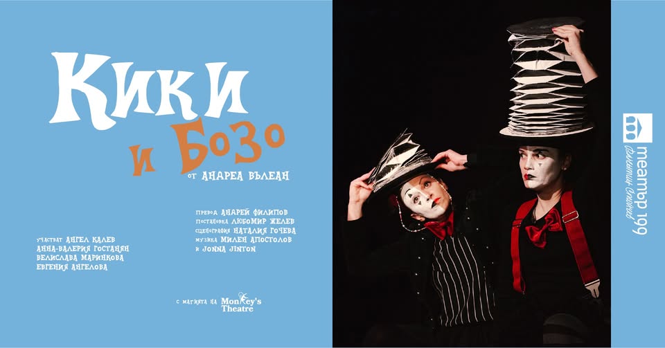 Кики и Бозо