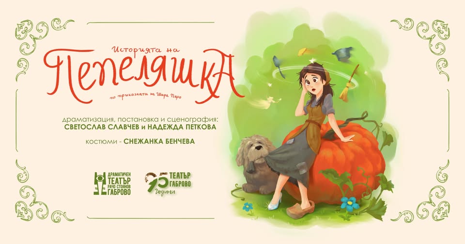 ИСТОРИЯТА НА ПЕПЕЛЯШКА